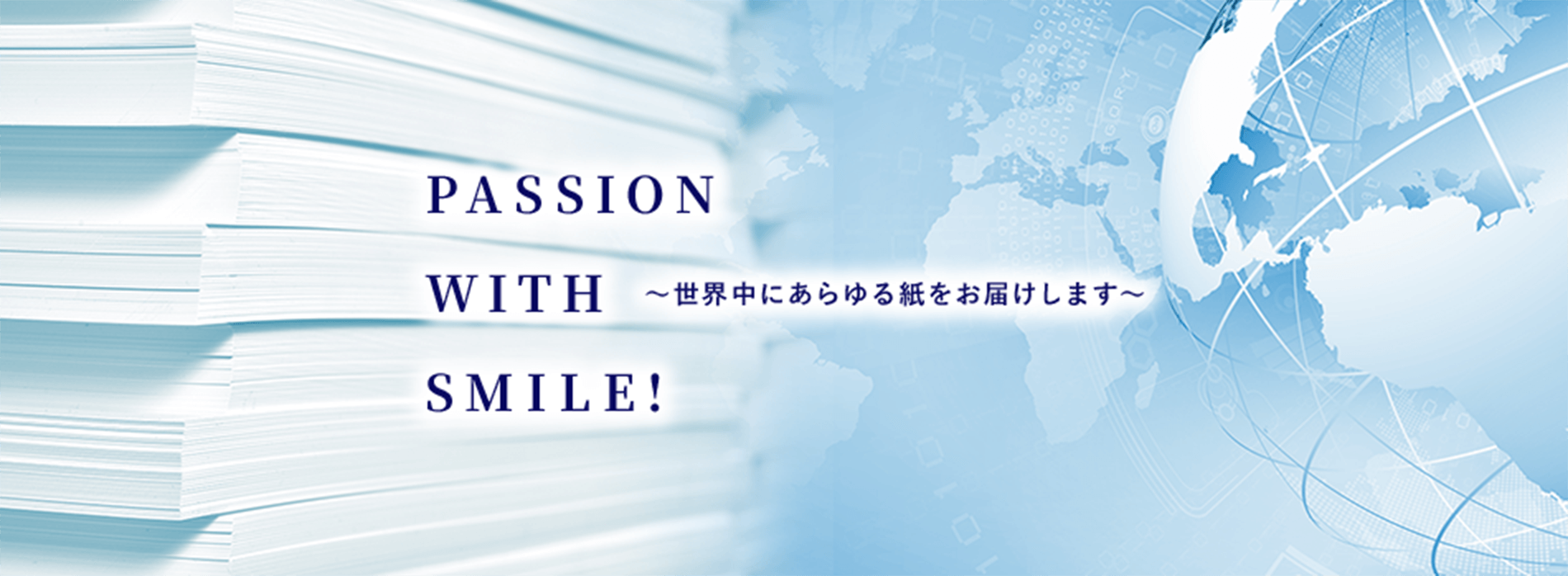 PASSION WITH SMILE!
世界中にあらゆる紙をお届けします