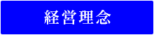 経営理念
