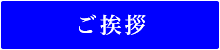 ご挨拶