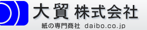 大貿株式会社 紙の専門商社 daibo.co.jp