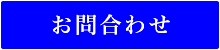 お問合わせ