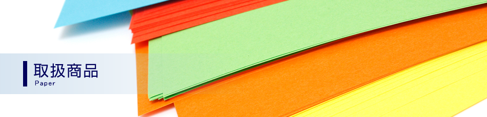 取扱商品 Paper